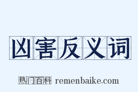 凶害反义词是什么意思的图片